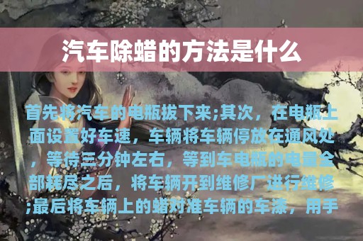 汽车除蜡的方法是什么