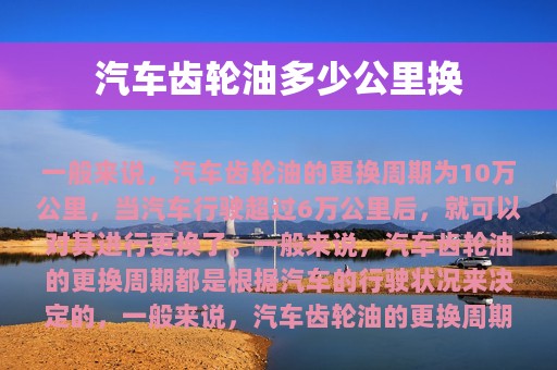 汽车齿轮油多少公里换