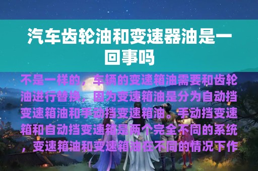 汽车齿轮油和变速器油是一回事吗