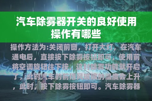 汽车除雾器开关的良好使用操作有哪些