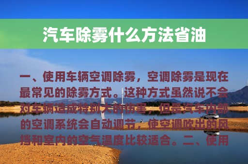 汽车除雾什么方法省油