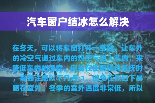 汽车窗户结冰怎么解决