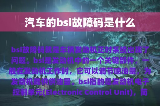 汽车的bsi故障码是什么