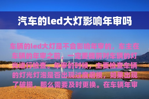 汽车的led大灯影响年审吗