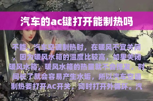 汽车的ac键打开能制热吗