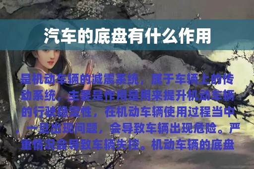 汽车的底盘有什么作用