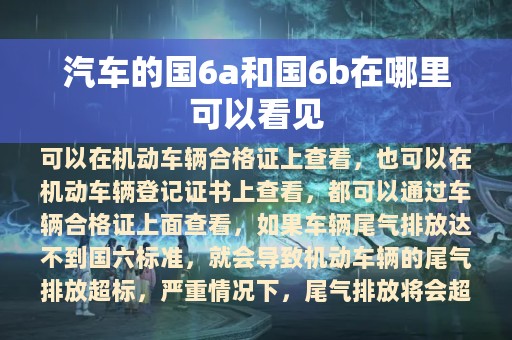 汽车的国6a和国6b在哪里可以看见