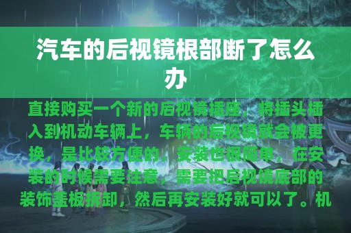 汽车的后视镜根部断了怎么办