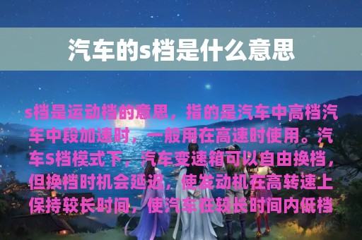 汽车的s档是什么意思