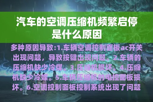 汽车的空调压缩机频繁启停是什么原因