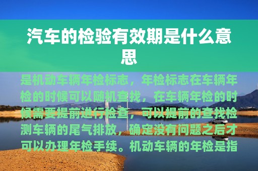 汽车的检验有效期是什么意思