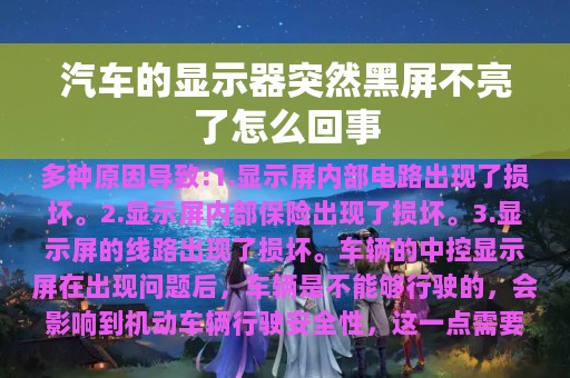 汽车的显示器突然黑屏不亮了怎么回事