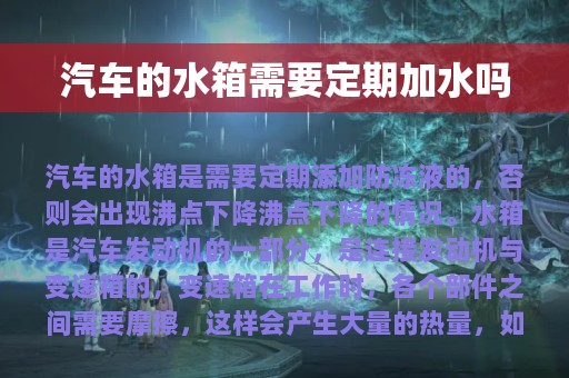 汽车的水箱需要定期加水吗