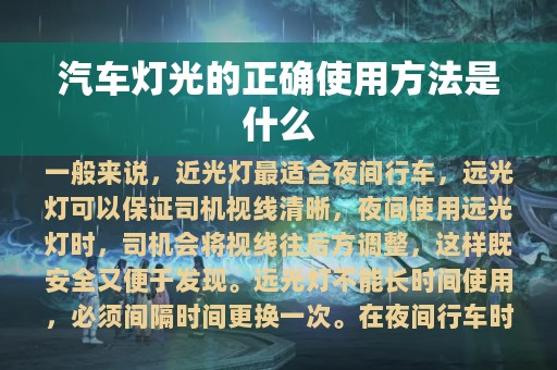 汽车灯光的正确使用方法是什么