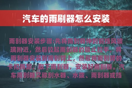 汽车的雨刷器怎么安装