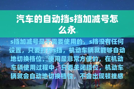 汽车的自动挡s挡加减号怎么永