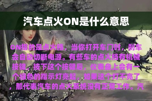 汽车点火ON是什么意思