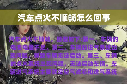 汽车点火不顺畅怎么回事