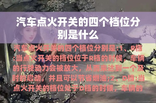 汽车点火开关的四个档位分别是什么