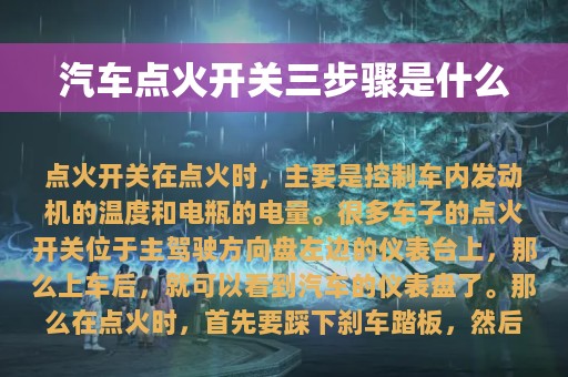 汽车点火开关三步骤是什么