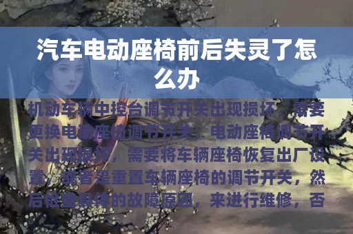 汽车电动座椅前后失灵了怎么办