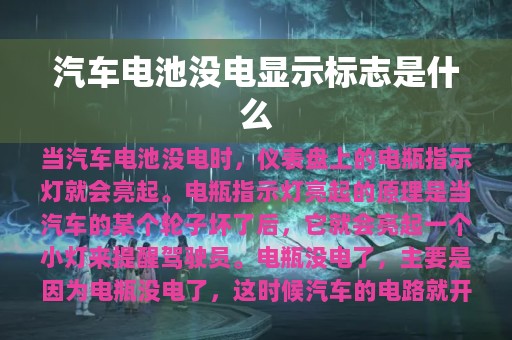 汽车电池没电显示标志是什么