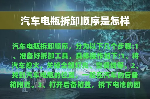 汽车电瓶拆卸顺序是怎样