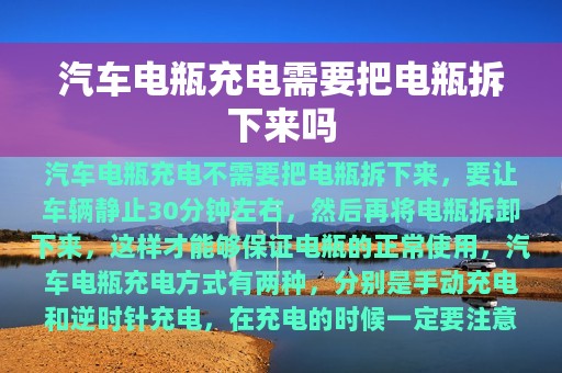 汽车电瓶充电需要把电瓶拆下来吗