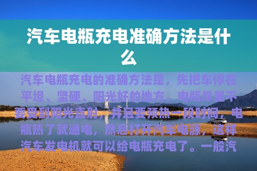 汽车电瓶充电准确方法是什么