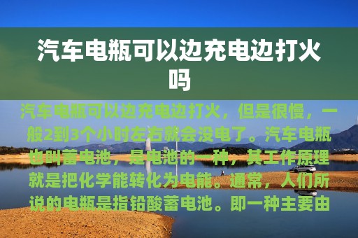 汽车电瓶可以边充电边打火吗