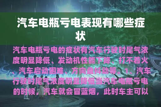 汽车电瓶亏电表现有哪些症状