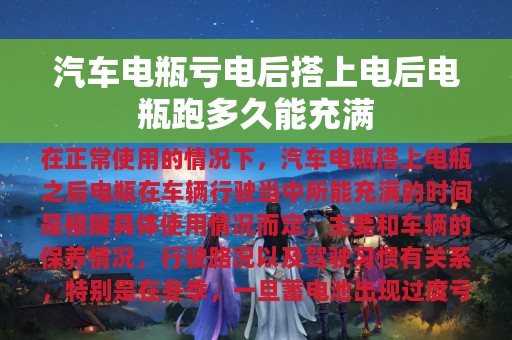 汽车电瓶亏电后搭上电后电瓶跑多久能充满