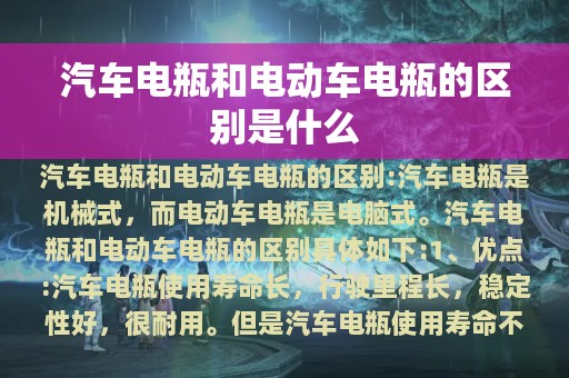 汽车电瓶和电动车电瓶的区别是什么