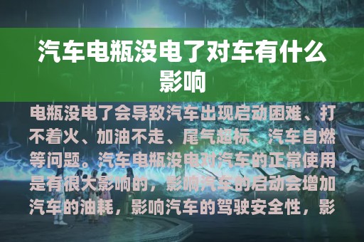 汽车电瓶没电了对车有什么影响