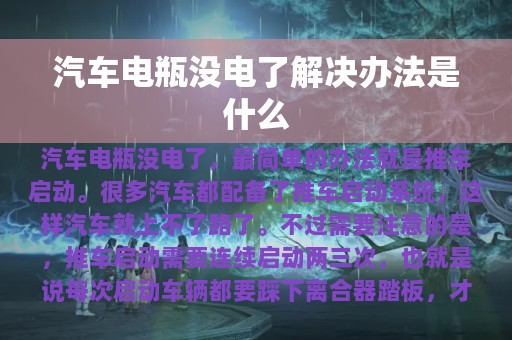 汽车电瓶没电了解决办法是什么