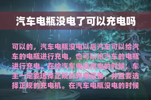 汽车电瓶没电了可以充电吗