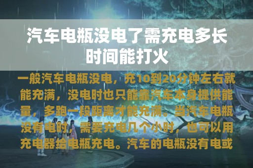 汽车电瓶没电了需充电多长时间能打火