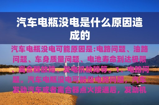 汽车电瓶没电是什么原因造成的