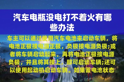 汽车电瓶没电打不着火有哪些办法