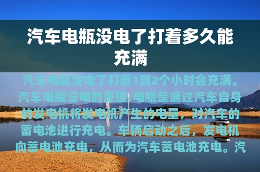 汽车电瓶没电了打着多久能充满