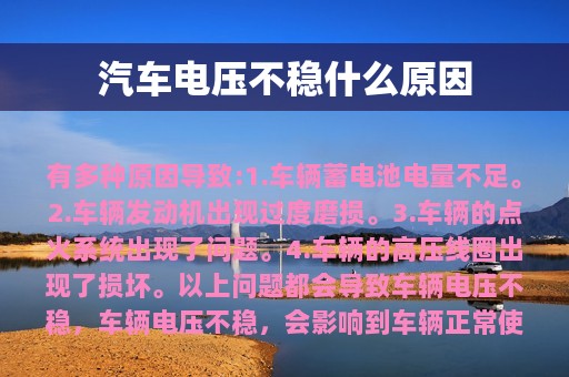 汽车电压不稳什么原因