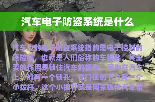 汽车电子防盗系统是什么