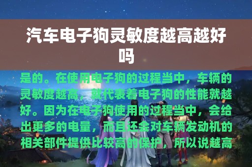 汽车电子狗灵敏度越高越好吗