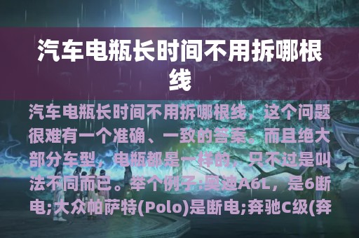 汽车电瓶长时间不用拆哪根线