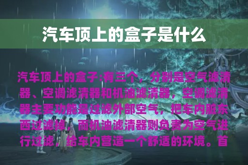 汽车顶上的盒子是什么