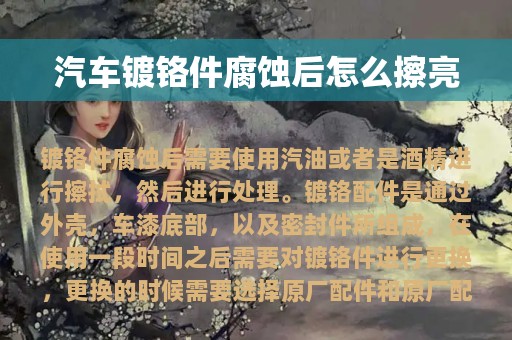 汽车镀铬件腐蚀后怎么擦亮