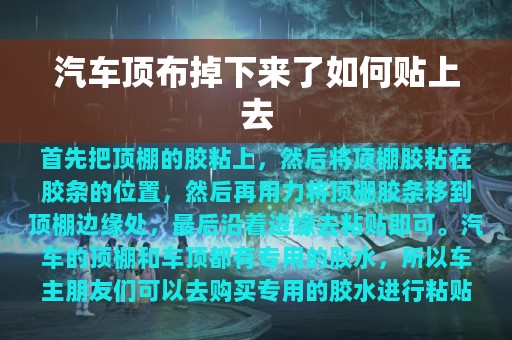 汽车顶布掉下来了如何贴上去