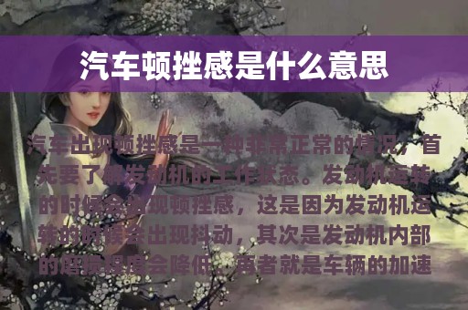 汽车顿挫感是什么意思