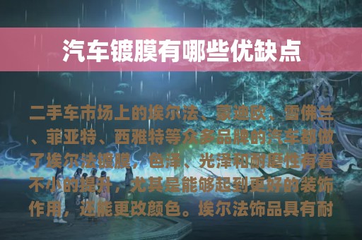 汽车镀膜有哪些优缺点