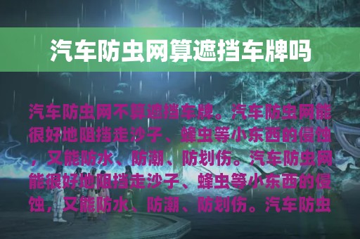 汽车防虫网算遮挡车牌吗